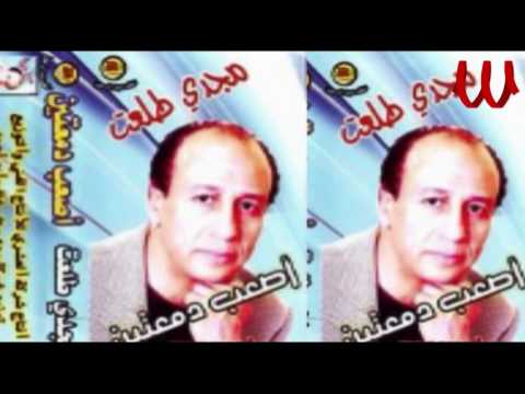مجدى طلعت الدنيا احلوت بيك Magdy Tal3at EL DOUNEA EHLAWET 