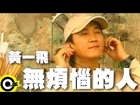 黃一飛 Huang Yi-Fei【無煩惱的人】Official Music Video