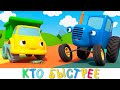 Синий трактор и машинки - Кто быстрее Гонки на скорость - Мультики новинки для детей про машинки