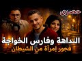النداهة وفارس الخواجة قصة امرأة من الشيطان تحقيقات صادمة وتفاصيل توجع القلب حصري 2026 قصص حقيقية 