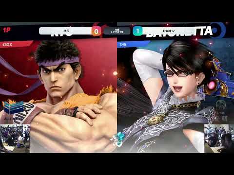 九龍 #1 W3 - むねキン リュウ vs ひろ ベヨネッタ - スマブラ