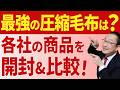 【開封９品！】圧縮毛布の１位はどれ！？（アルミシートじゃダメ！）