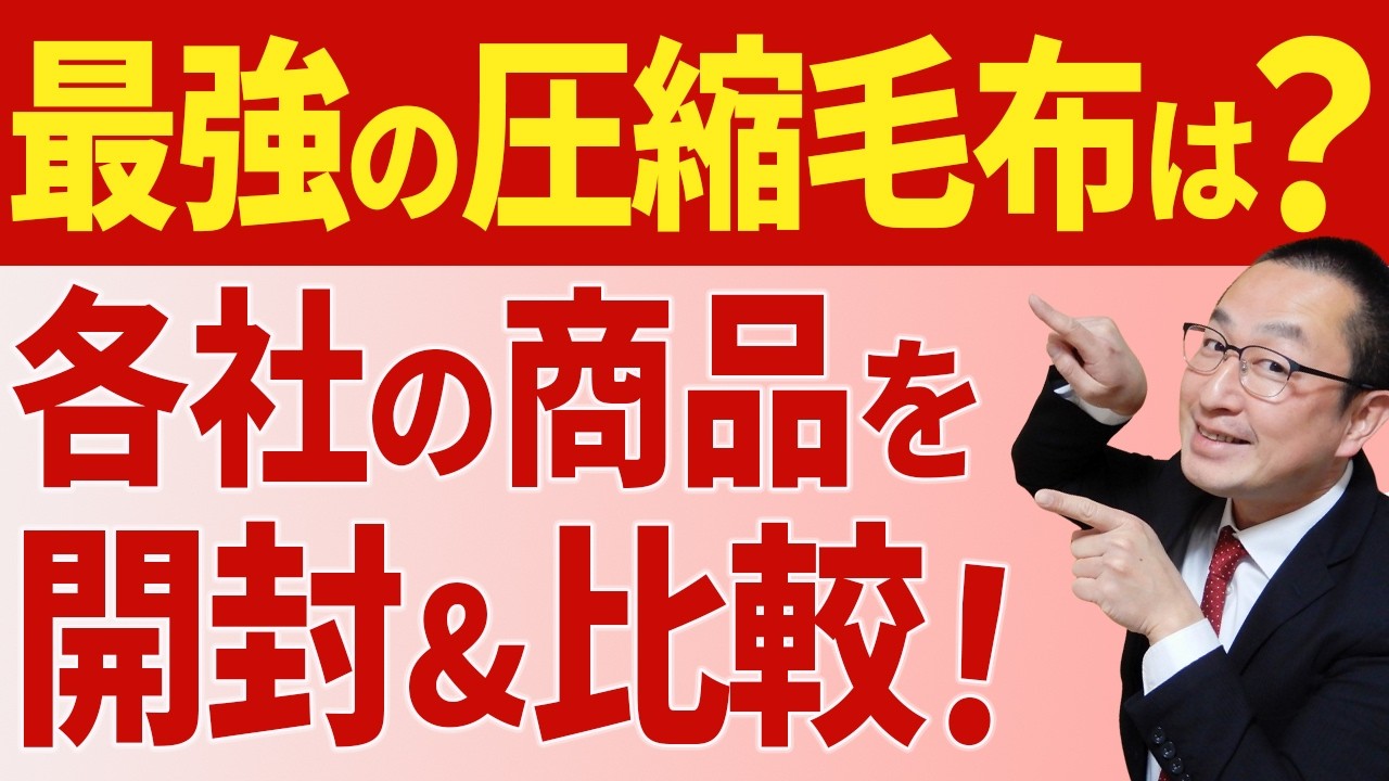 【開封９品！】圧縮毛布の１位はどれ！？（アルミシートじゃダメ！）