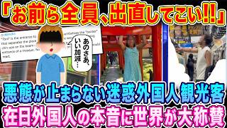 「お前ら全員出直してこい！！」悪態が止まらない迷惑外国人観光客、在日外国人の本音に世界が大称賛【海外の反応】【ゆっくり解説】