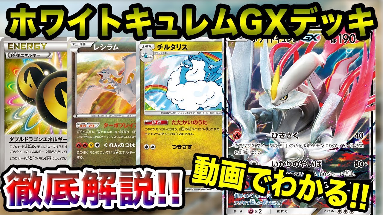 ポケモンカード どんなポケモンでもワンパン ホワイトキュレムgxデッキ徹底解説 デッキ Youtube