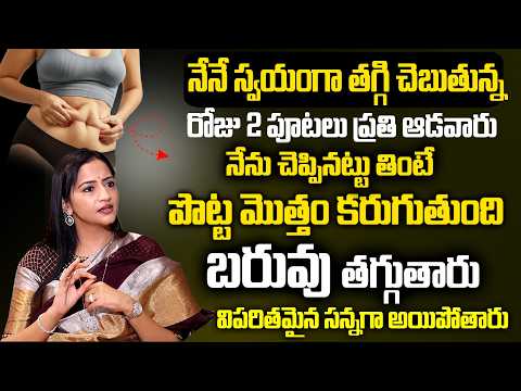 ప్రతి ఆడవారు చాల సన్నగా అయిపోతారు ఎవ్వరు ఊహించనంత పొట్ట కరిగిపోతుంది.. | Dr Preethi Reddy WeightLoss