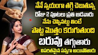 ప్రతి ఆడవారు చాల సన్నగా అయిపోతారు ఎవ్వరు ఊహించనంత పొట్ట కరిగిపోతుంది.. | Dr Preethi Reddy WeightLoss