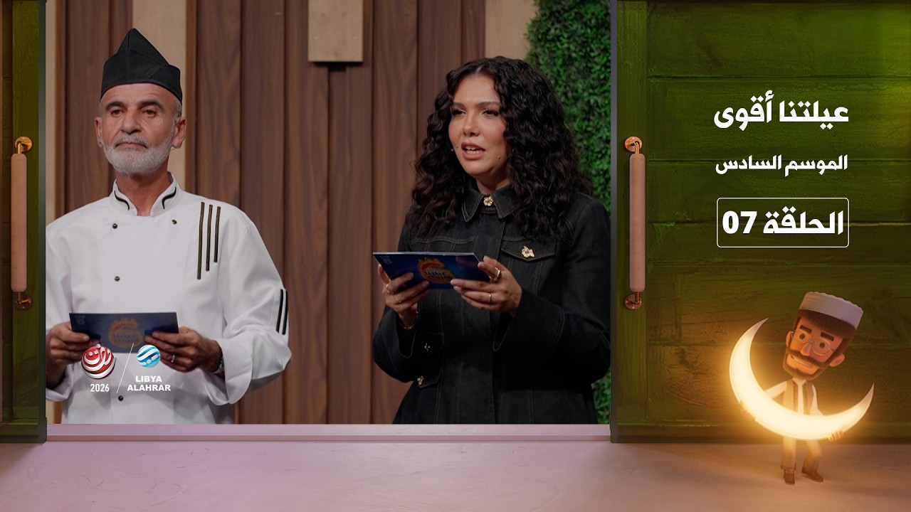 عيلتنا أقوى 6 | الحلقة 7