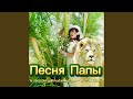 Песня Папы для тебя
