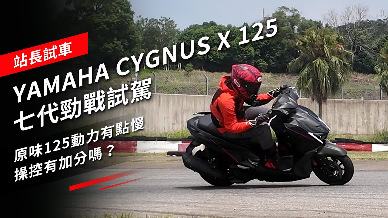 YAMAHA CYGNUS X 125 七代勁戰試駕：原味125動力有點慢，操控有加分嗎？