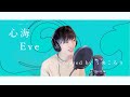 心海/Eve [歌ってみた] ver.うめころり