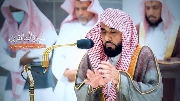 سورة المنافقون للشيخ : أ.د.عبدالله الجهني من المسجد الحرام