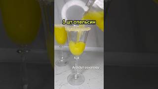Сок апельсин/ СОК ЖАСАУ