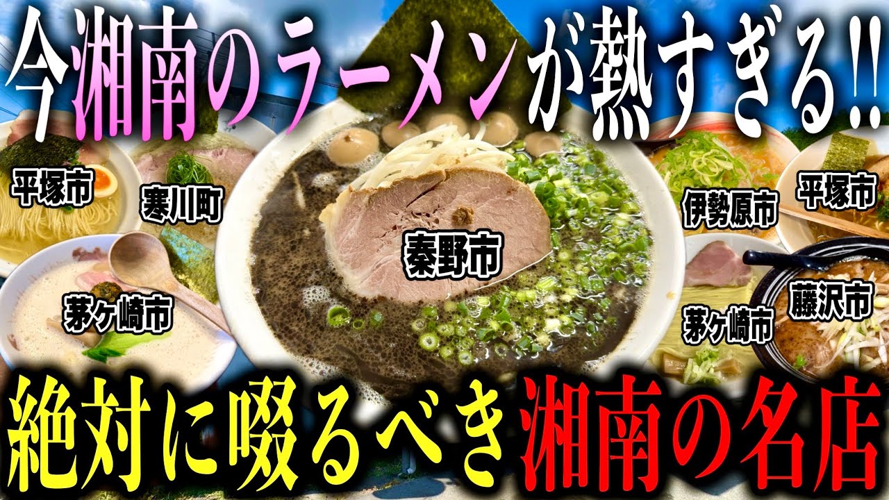 【厳選8店舗!!】神奈川屈指の激ウマ店が集うエリア