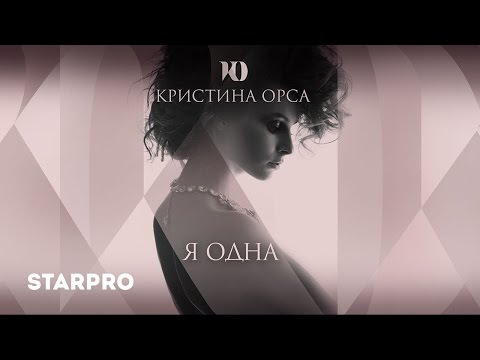 Кристина Орса - Я Одна