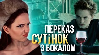 картинка: переказ СУТІНОК з бокалом ЧАСТИНА 1 (Сутінки. Молодий місяць)