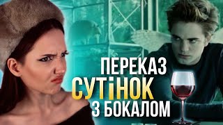 переказ СУТІНОК з бокалом ЧАСТИНА 1 (Сутінки. Молодий місяць)