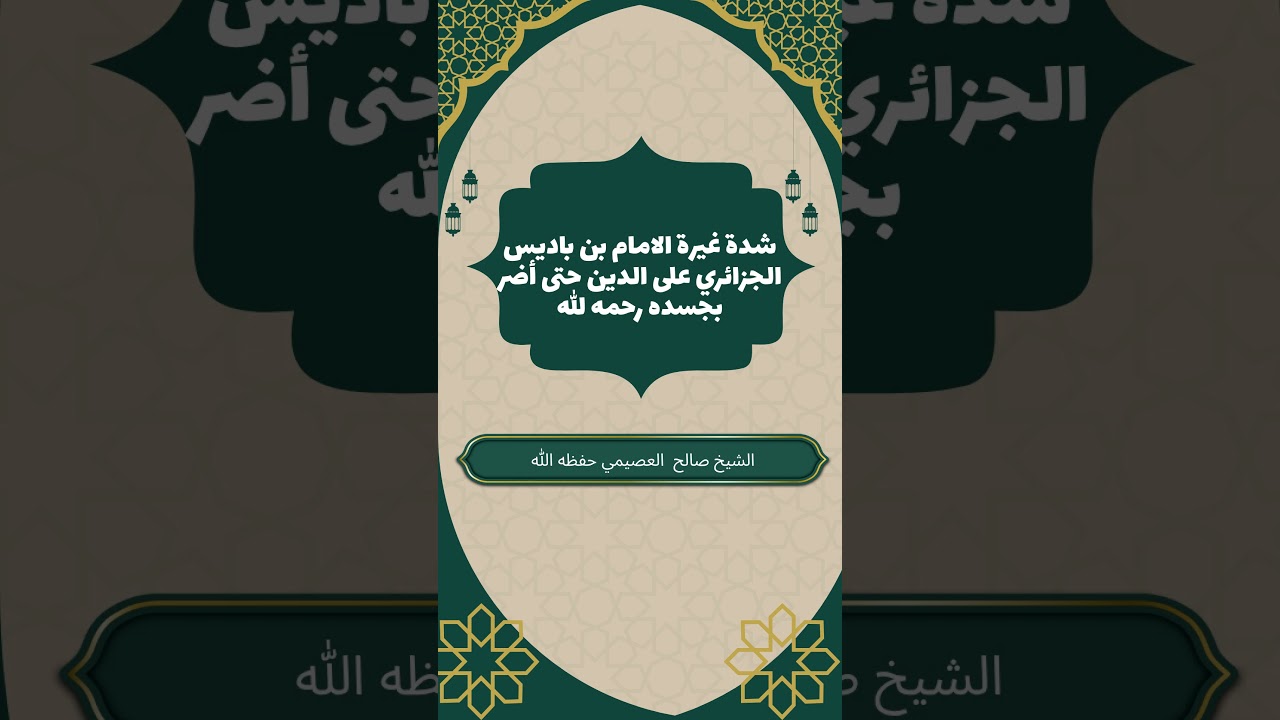 غيرة الإمام بن باديس على الدين حتى أضر بجسده! #صالح_العصيمي #ابن_باديس #علماء_الجزائر