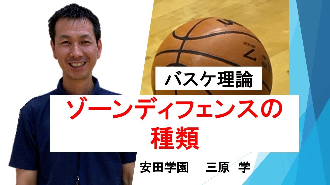 ゾーンディフェンスの種類　バスケットボール理論