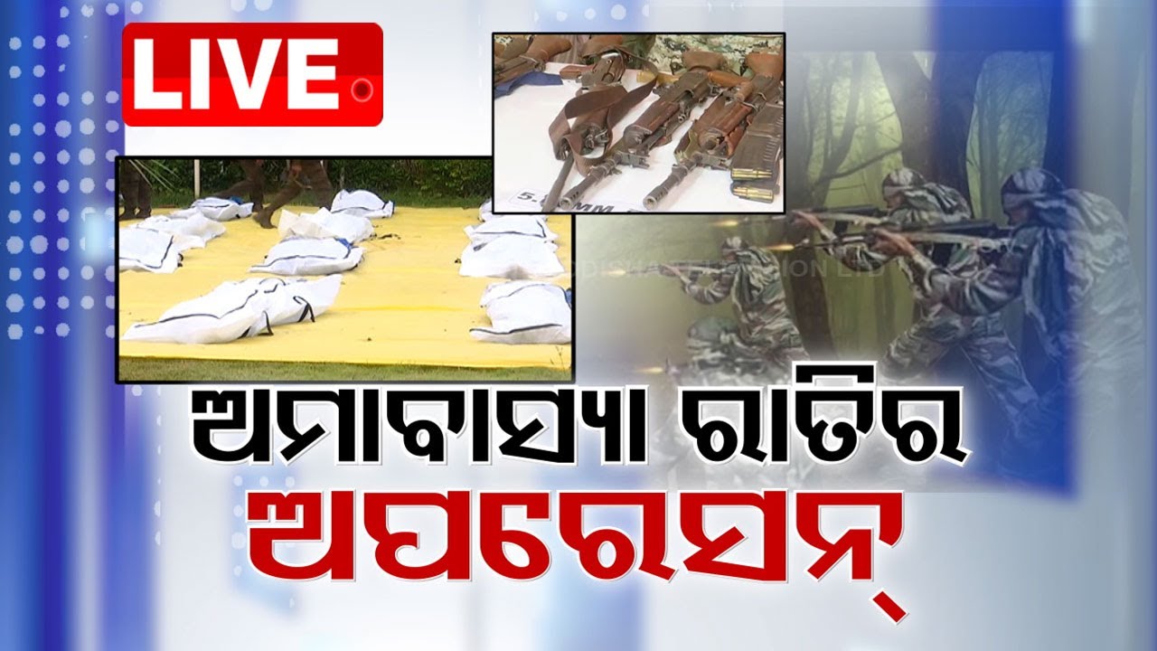 ????Live | ଅମାବାସ୍ୟା ରାତିରେ ମାରି ଗଡାଇ ଦେଲେ | Encounter | Maobadi | CG Police