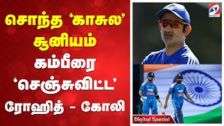 சநத கசல சனயம - கமபர சஞசவடட ரஹத - கல Rohitsharma Viratkohli