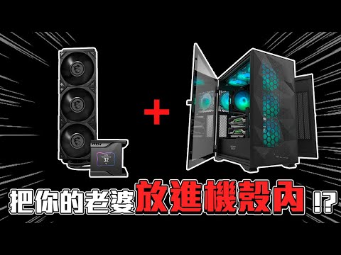【組電腦系列】讓宅宅人生變得更快樂的魔法設備 把老婆放進電腦機殼｜買電腦找喜天｜feat. @AJie1125