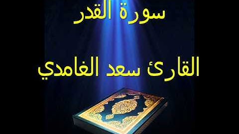سورة القدر سعد الغامدي