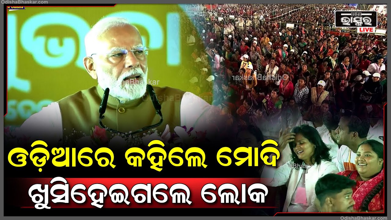 ଓଡ଼ିଆରେ ଭାଷଣ ଦେଲେ ପ୍ରଧାନମନ୍ତ୍ରୀ ମୋଦି ,ଖୁସି ହେଇଗଲେ ଓଡ଼ିଶାବାସୀ  PM Modi Speech In Odia