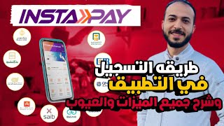 تفعيل انستا باي || شرح انستا باي || تطبيق instapay egypt || كيف تستخدم تطبيق انستا باي 2023