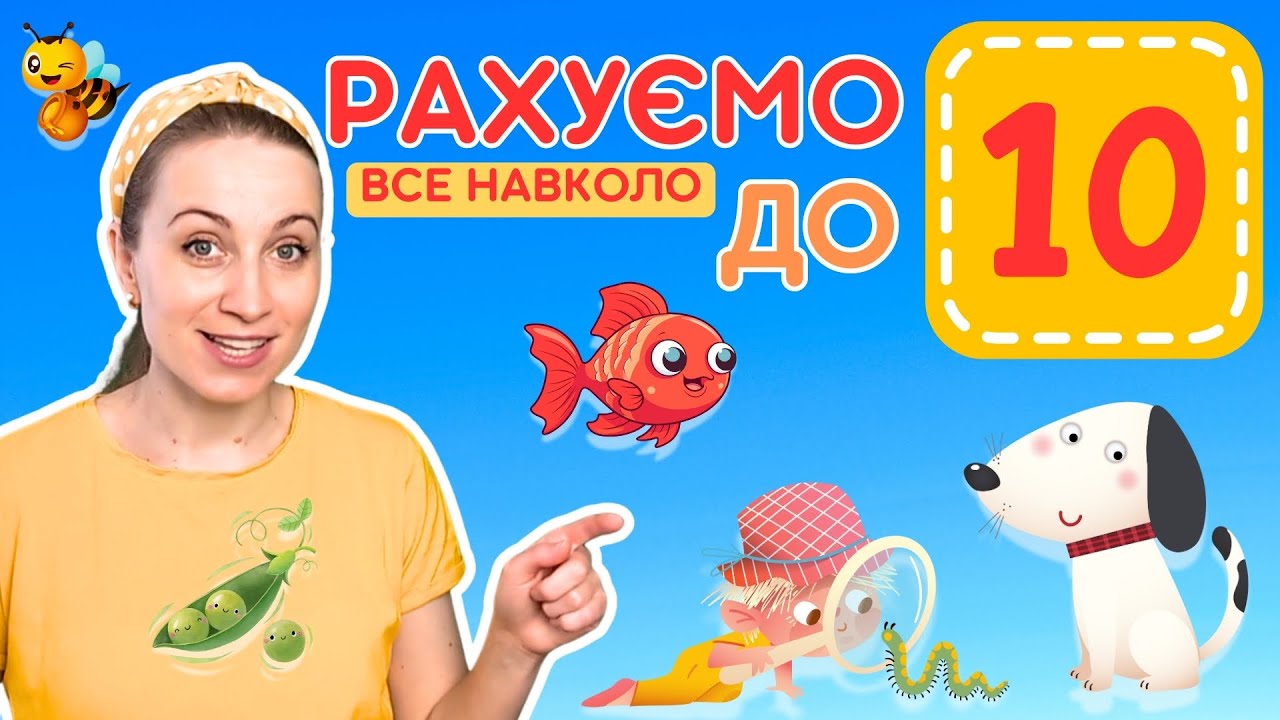 Рахуємо все навколо до 10 | Веселе відео + пісні про цифри для дітей