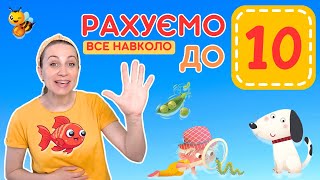 Рахуємо все навколо до 10 | Веселе відео + пісні про цифри для дітей