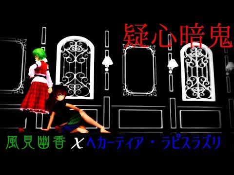 【東方MMD】幽香とヘカーティアの疑心暗鬼【リクエスト】