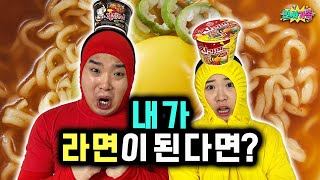 우리가 라면이 되면 생기는 일!! 우리를 끓여먹는다고?? / 인싸가족 시트콤