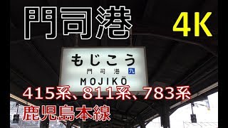 (4K)門司港(Mojiko Sta in Kagoshima Main Line, Kyushu, Japan)