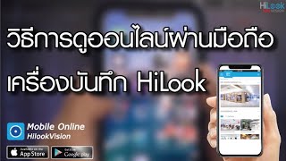 วิธีการดูออนไลน์ผ่านมือถือเครื่องบันทึก HiLook firmware V4