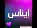 تصميم ع اسم ايناس