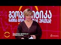 ინტერვიუ თორნიკე გორდაძესთან