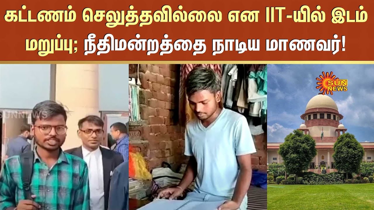 Dalit Student IIT Seat | Supreme Court's help | JEE Exam | Sun News ...