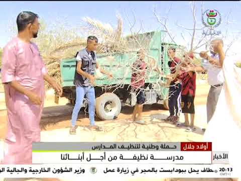 أولاد جلال مدرسة نظيفة من أجل أبنائنا