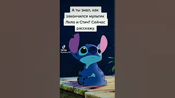НИКТО НЕ ПОВЕРИЛ БЫ!!!                       Чем закончился мультик Лило и Стич.