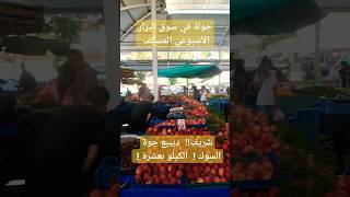 جولةبالسوك ?| بسلسلة فلوكات سوق الثلاثاء الشعبي فلوكات شورت تركيا بغداد سوق فواكه الثلاثاء