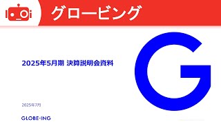 グロービング（277A） 2025年5月期決算説明