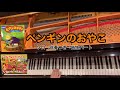 【ピアノスタディ1】3.ぺんぎんのおやこ 【なかよしピアノ1】3.ペンギンのおやこ