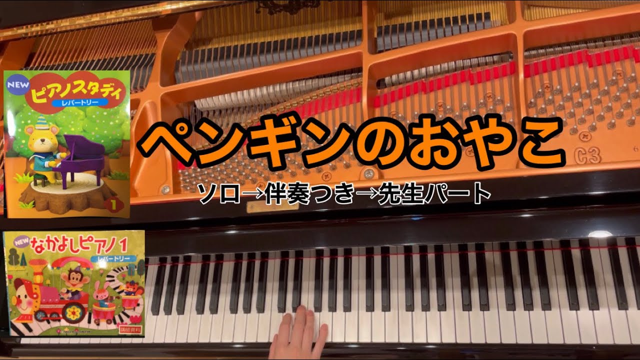 ピアノスタディ1】3.ぺんぎんのおやこ 【なかよしピアノ1】3.ペンギン
