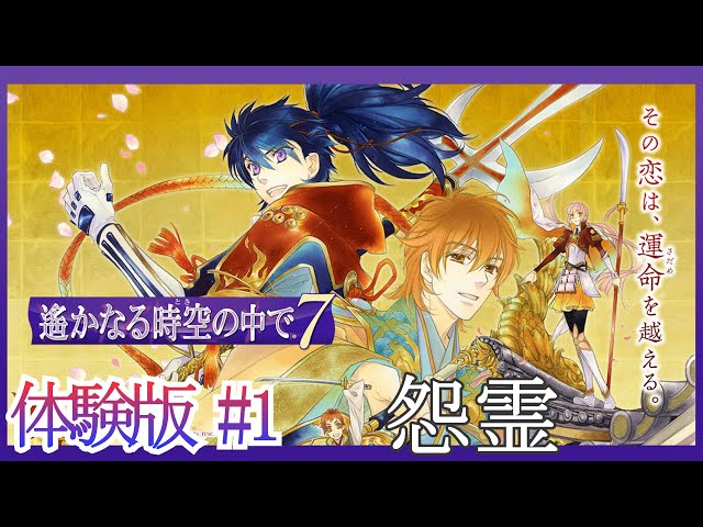 ゲーム実況】遙かなる時空の中で7 体験版 #1 - YouTube