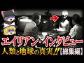 【ゆっくり解説】エイリアン・インタビューで明かされた地球と人類の恐ろしい真実!?地球は宇宙の刑務所だった!?人類が誕生した理由は○○!?宇宙人が真実を伝えた唯一の女性とは!?【総集編 都市伝説】