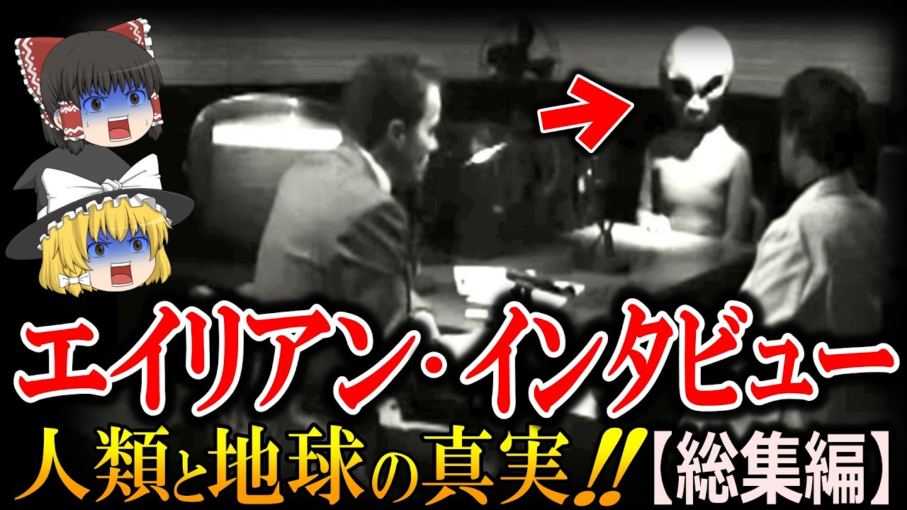 【ゆっくり解説】エイリアン・インタビューで明かされた地球と人類の恐ろしい真実!?地球は宇宙の刑務所だった!?人類が誕生した理由は○○!?宇宙人が真実を伝えた唯一の女性とは!?【総集編 都市伝説】