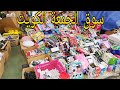Souq Juma Kuwait 2019| Souq Jummah Kuwait | سوق الجمعه الكويت | Friday Market Kuwait | Cheap Market