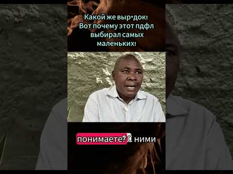 Какой же выр*док! Вот почему этот п*доф*л выбирал самых маленьких! #Якуб #ЯкубЯхл #Африка #кино