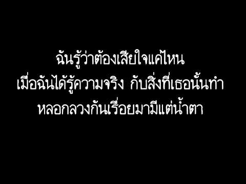 ยิ่งเข้าใจ ยิ่งเจ็บ